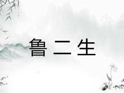 鲁二生