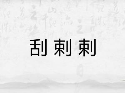 刮剌剌 刮剌剌