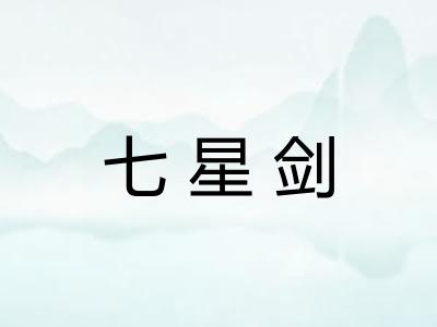 七星剑