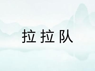 拉拉队 拉拉队