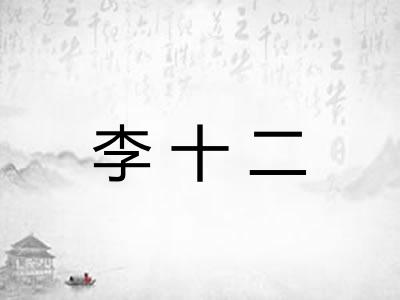 李十二 李十二