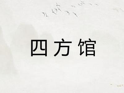 四方馆 四方馆