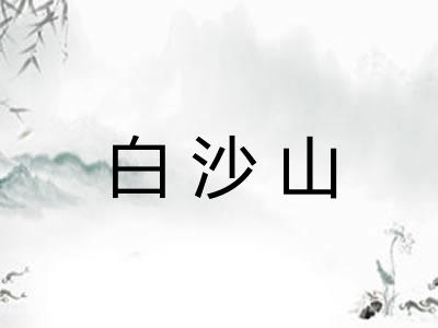 白沙山 白沙山