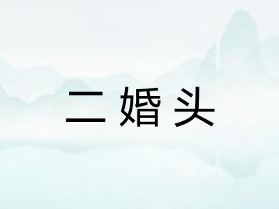 二婚头