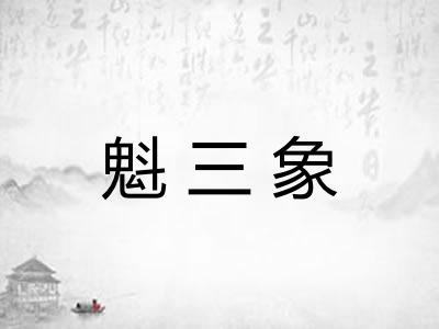 魁三象 魁三象