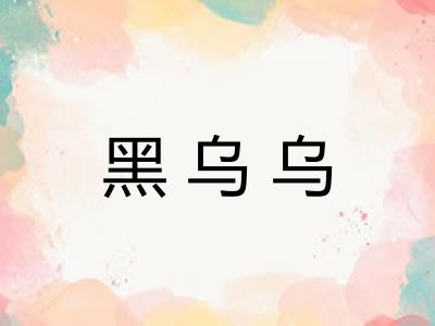 黑乌乌 黑乌乌