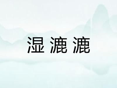 湿漉漉 湿漉漉