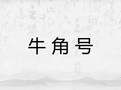牛角号 牛角号
