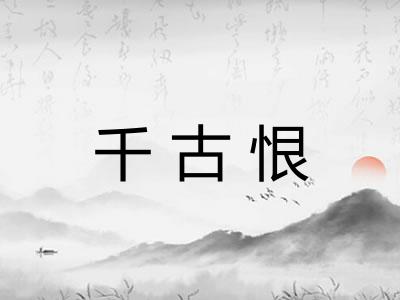 千古恨 千古恨