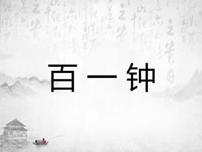 百一钟 百一钟
