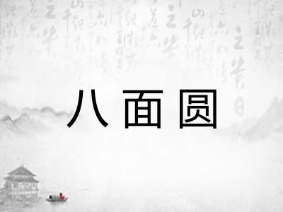 八面圆