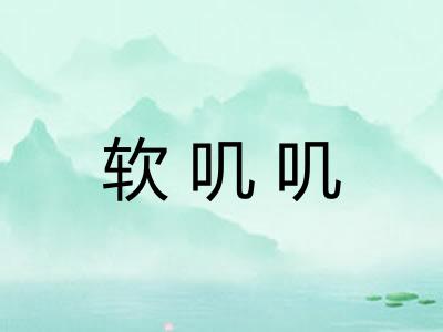 软叽叽