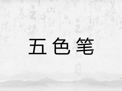 五色笔 五色笔