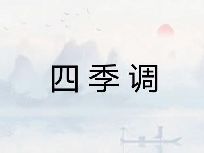 四季调 四季调