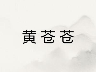 黄苍苍 黄苍苍