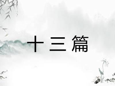 十三篇 十三篇