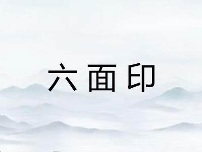 六面印
