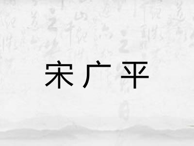宋广平