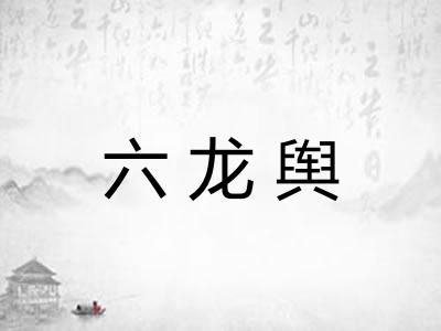 六龙舆 六龙舆