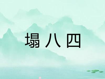 塌八四 塌八四