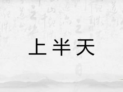 上半天 上半天