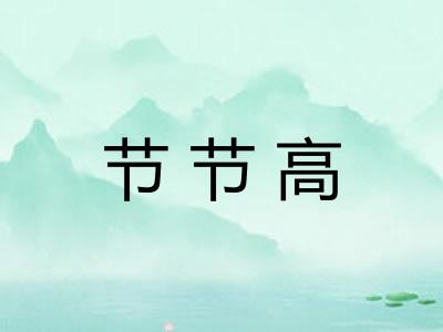 节节高