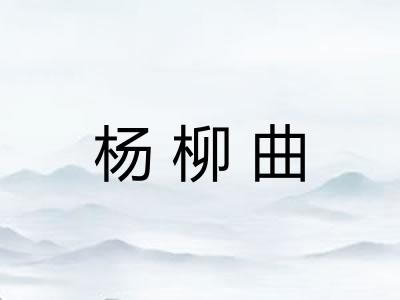 杨柳曲