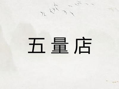 五量店 五量店