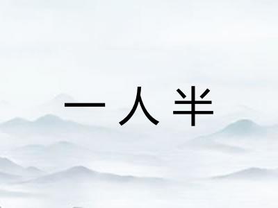 一人半