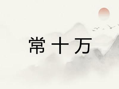 常十万 常十万
