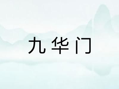 九华门
