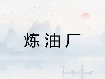 炼油厂
