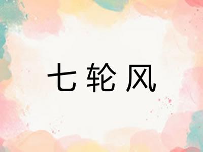 七轮风 七轮风