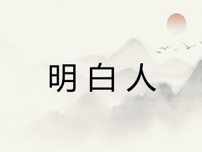 明白人 明白人