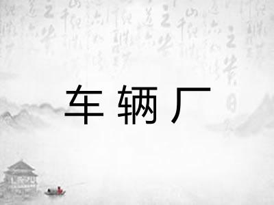 车辆厂 车辆厂