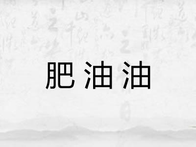 肥油油 肥油油