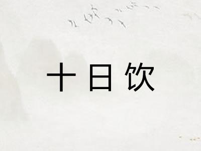 十日饮 十日饮