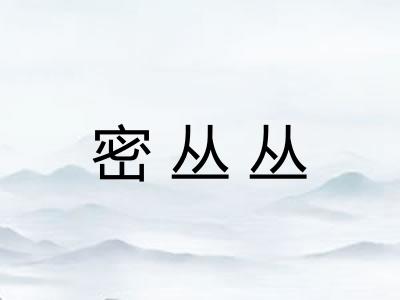密丛丛