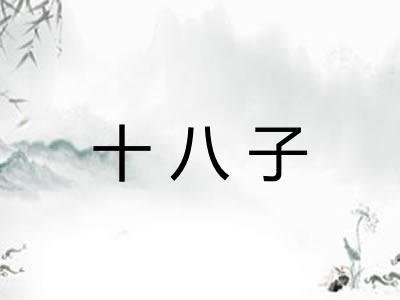 十八子