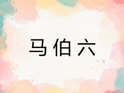 马伯六 马伯六
