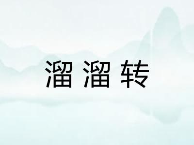 溜溜转 溜溜转