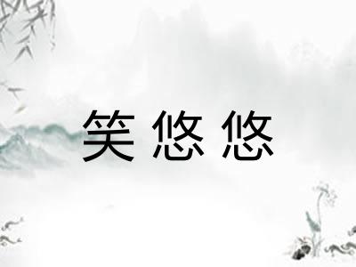 笑悠悠 笑悠悠