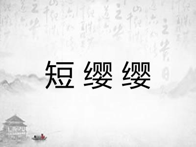 短缨缨