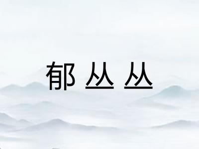 郁丛丛 郁丛丛