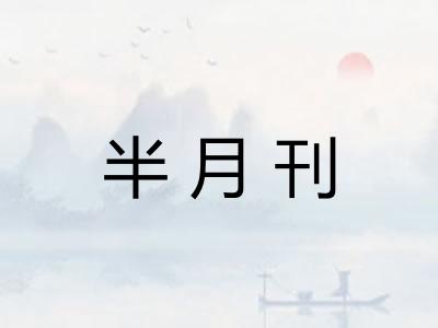 半月刊