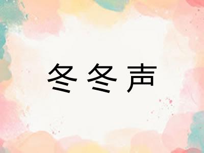 冬冬声