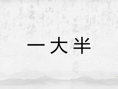 一大半 一大半
