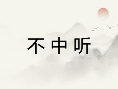 不中听
