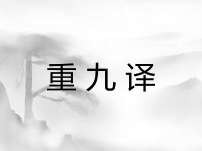 重九译 重九译