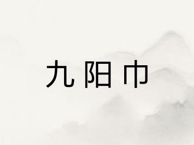 九阳巾 九阳巾